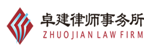 廣東卓建律師事務所